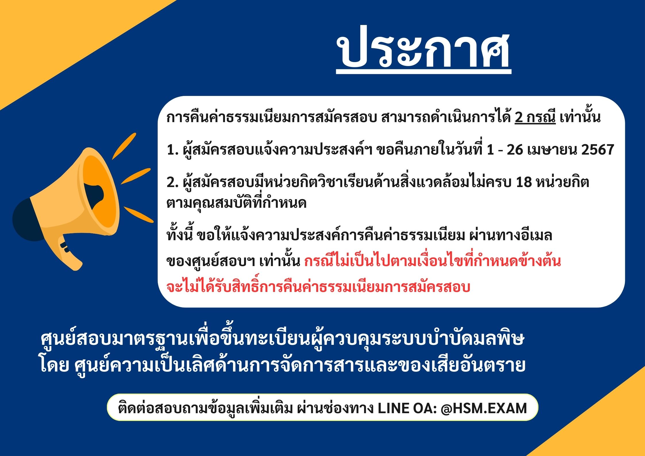 ประกาศผลสอบมาตรฐานผู้ควบคุมฯ ครั้งที่ 1 ปี 2567 (อย่างเป็นทางการ 